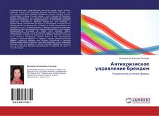 Buchcover von Антикризисное управление брендом