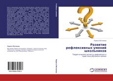 Capa do livro de Развитие рефлексивных умений школьников 