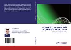 Buchcover von БОРЬБА С ТОРГОВЛЕЙ ЛЮДЬМИ И РАБСТВОМ