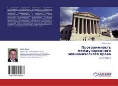 Bookcover of Программность международного экономического права