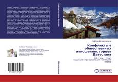 Bookcover of Конфликты в общественных отношениях горцев Дагестана