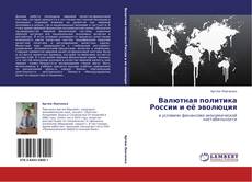 Bookcover of Валютная политика России и её эволюция