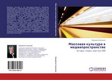 Bookcover of Массовая культура в медиапространстве