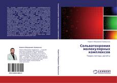 Portada del libro de Сольватохромия молекулярных комплексов