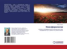 Couverture de Ноосферология