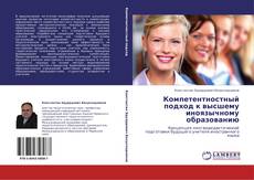 Buchcover von Компетентностный подход к высшему иноязычному образованию