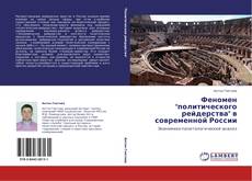 Capa do livro de Феномен "политического рейдерства" в современной России 