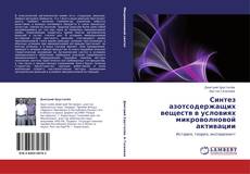 Capa do livro de Синтез азотсодержащих веществ в условиях микроволновой активации 