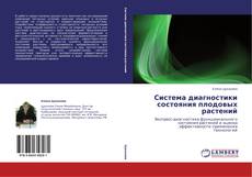 Capa do livro de Система диагностики состояния плодовых растений 