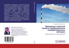 Bookcover of Процессы очистки газов в турбулентных газодисперсных потоках