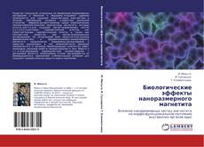 Buchcover von Биологические эффекты наноразмерного магнетита