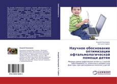 Обложка Научное обоснование оптимизации офтальмологической помощи детям