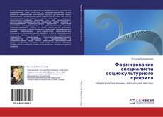Bookcover of Формирование специалиста социокультурного профиля