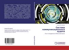 Bookcover of Система коммуникационного аудита