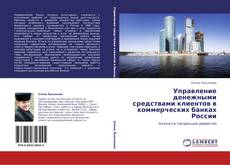 Bookcover of Управление денежными средствами клиентов в коммерческих банках России