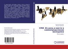 Portada del libro de СМИ. Их роль и место в самоопределении молодёжи