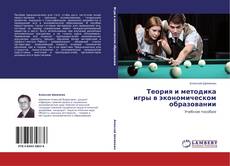 Buchcover von Теория и методика игры в экономическом образовании