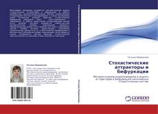 Capa do livro de Стохастические аттракторы и бифуркации 