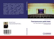 Bookcover of Театральное действие: