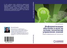 Bookcover of Информатизация обучения в вузе на основе технологий управления знаний