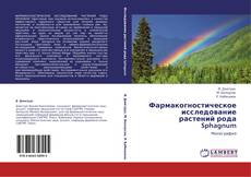 Portada del libro de Фармакогностическое исследование растений рода Sphagnum