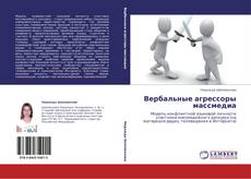 Buchcover von Вербальные агрессоры массмедиа