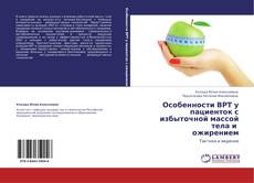 Bookcover of Особенности ВРТ у пациенток с избыточной массой тела и ожирением