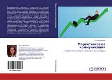 Bookcover of Маркетинговые коммуникации