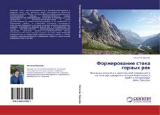 Bookcover of Формирование стока горных рек
