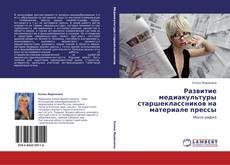 Capa do livro de Развитие медиакультуры старшеклассников на материале прессы 