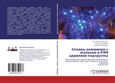Bookcover of Сплавы алюминия с железом и РЗМ цериевой подгруппы