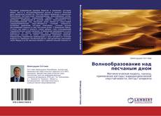 Bookcover of Волнообразование над песчаным дном