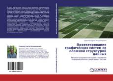 Copertina di Проектирование графических систем со сложной структурой данных