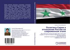 Buchcover von Политика Сирии в отношении России на современном этапе