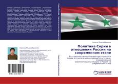 Политика Сирии в отношении России на современном этапе的封面