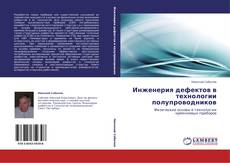 Capa do livro de Инженерия дефектов в технологии полупроводников 