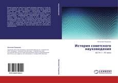 История советского науковедения的封面