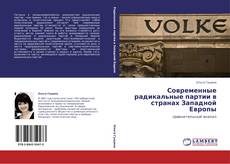Bookcover of Современные радикальные партии в странах Западной Европы