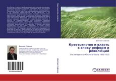 Bookcover of Крестьянство и власть в эпоху реформ и революций