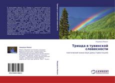 Buchcover von Триада в тувинской словесности