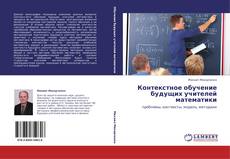 Контекстное обучение будущих учителей математики kitap kapağı