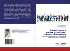 Bookcover of Вузы России          в условиях реформ: эффект Левиафана