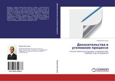 Capa do livro de Доказательства в уголовном процессе 