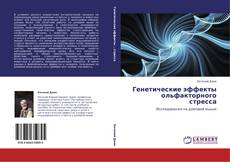 Buchcover von Генетические эффекты ольфакторного стресса