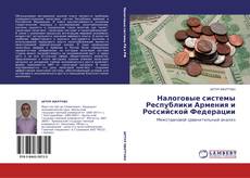 Обложка Налоговые системы Республики Армения и Российской Федерации