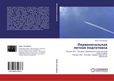 Capa do livro de Первоначальная летная подготовка 