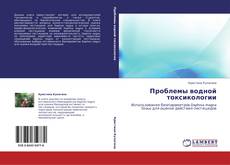 Bookcover of Проблемы водной токсикологии