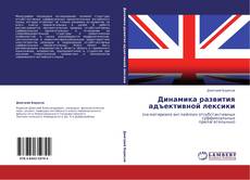 Bookcover of Динамика развития адъективной лексики
