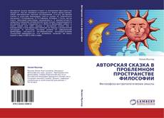 Buchcover von АВТОРСКАЯ СКАЗКА В ПРОБЛЕМНОМ ПРОСТРАНСТВЕ ФИЛОСОФИИ