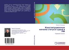 Конституционные     начала статуса судьи в РФ kitap kapağı